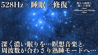 【528Hz・睡眠・癒し】眠りで心身を修復…心地よい瞑想音楽とソルフェジオ周波数が融合し日々のストレス緩和、疲労回復を促す…深く濃い睡眠へ導く睡眠導入用音楽