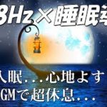 【528Hz・睡眠導入】ソルフェージュ周波数と静かな瞑想音楽は、あなたが高品質で眠っている間あなたを癒します。