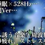 【528Hz・睡眠・瞑想】ソルフェジオ周波数が合わさったら癒しの音楽で壊れたDNA、細胞を修復しながら眠りへ…日々の疲労、ストレスを緩和してゆっくりと熟睡へ睡眠導入【長時間Ver】
