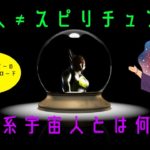 第7回「宇宙人≠スピリチュアル！スピ系宇宙人とは何か？」【ザクレスホビーのエイリアンズロード】