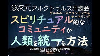 【アルクトゥルス評議会】スピリチュアル的なコミュニティが人類を統一する方法∞9次元アルクトゥルス評議会～ダニエル・スクラントンさんによるチャネリング