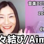 💖蝶々結び/Aimer💖Vol.705 音楽スピリチュアル💖Power力💖🌈オラクルタロットリーディング🌈高次元メッセージ🌈🦋✨2022.3.21✨