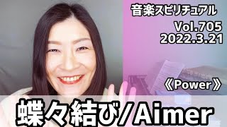 💖蝶々結び/Aimer💖Vol.705 音楽スピリチュアル💖Power力💖🌈オラクルタロットリーディング🌈高次元メッセージ🌈🦋✨2022.3.21✨