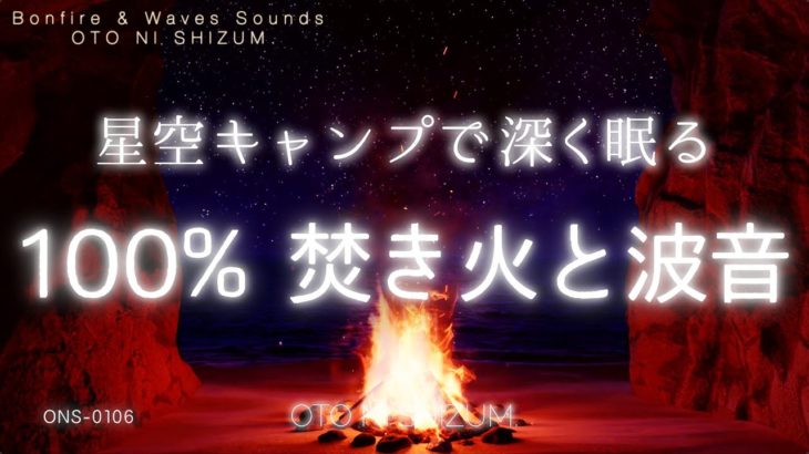 【睡眠用BGM・焚き火の音 睡眠・波の音】星空キャンプで眠る 100%焚き火と波音 | 睡眠 | 自然音 | ASMR | 集中 bgm | ONS-0106
