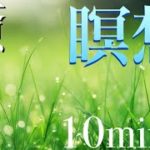 聞くだけで幸運が訪れる！　疲れた脳を癒す　マインドフルネス　瞑想BGM 雨　癒し　開運パワー　Meditation Relax
