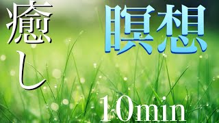 聞くだけで幸運が訪れる！　疲れた脳を癒す　マインドフルネス　瞑想BGM 雨　癒し　開運パワー　Meditation Relax