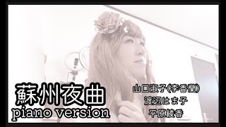 【スピリチュアルボイス】蘇州夜曲/李香蘭・渡辺はま子・平原綾香　COVER　桃乃花