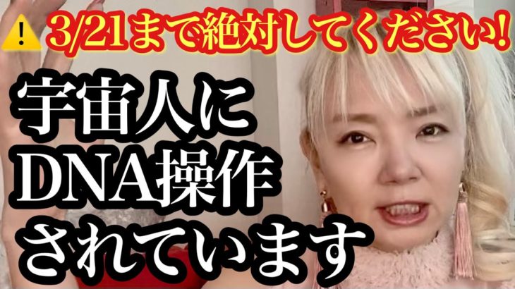 春分まで要注意⚠️宇宙人からのDNA操作の解除が必須！アヌンナキとは？