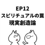 EP12:スピリチュアルの罠〜現実創造論〜