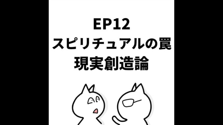 EP12:スピリチュアルの罠〜現実創造論〜