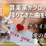 【スピリチュアル】２月の佳スピ！クライスラー　愛の悲しみ　F.Kreisler Liebesleid