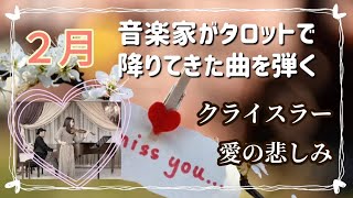 【スピリチュアル】２月の佳スピ！クライスラー　愛の悲しみ　F.Kreisler Liebesleid