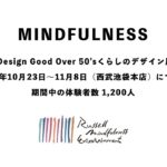 マインドフルネス「〜Good Design Good Over 50’s〜くらしのデザイン展2021」より