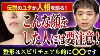 整形はスピリチュアル的に○○！メイク、ピアス、ホクロは？伝説のユタHALが人相についてお答えします！