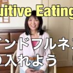 Intuitive Eating12: マインドフルネス
