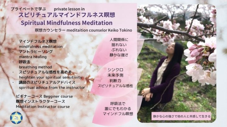 瞑想カウンセラーKeiko Tokinoのスピリチュアルマインドフルネス瞑想　Spiritual Mindfulness Meditation