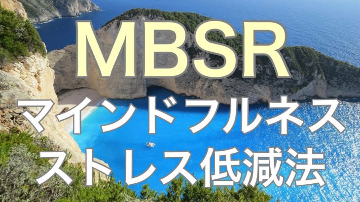 ボディスキャン瞑想 – 医師によるガイド MBSR マインドフルネスストレス低減法