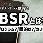 【MBSR】マインドフルネスストレス低減法とは？内容/目的/カリキュラム
