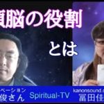 頭脳の役割　石井数俊さんMC冨田佳音スピリチュアルTV.