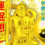 【大黒様と毘沙門天 】癒し 睡眠 瞑想 ヨガ 座禅 作業用Money luck healing sleep meditation yoga zazen  Daikokuten Bishamonten