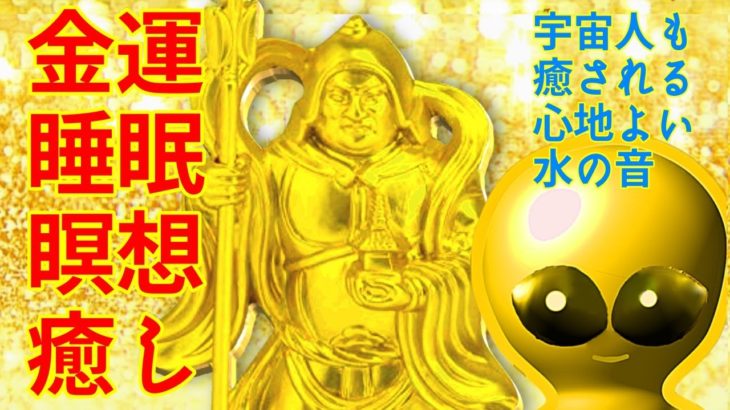 【大黒様と毘沙門天 】癒し 睡眠 瞑想 ヨガ 座禅 作業用Money luck healing sleep meditation yoga zazen  Daikokuten Bishamonten