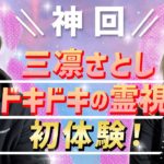 【超神回】ヤバすぎて撮影NG！？守護霊からのメッセージが怖いくらい当たっていました！