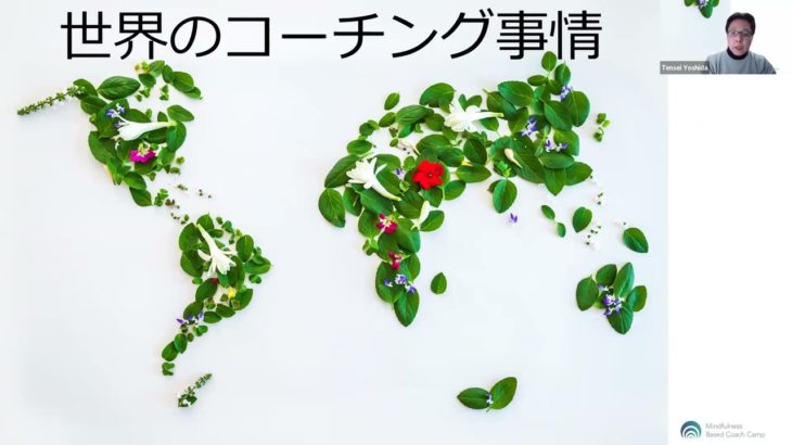 世界のコーチング事情 No.1 byMBCC（マインドフルネス・ベースド・コーチ・キャンプ）