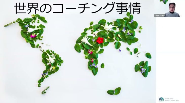 世界のコーチング事情 No.2 by MBCC(マインドフルネス・ベースド・コーチング・キャンプ）