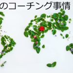 世界のコーチング事情 No.3 by MBCC（マインドフルネス・ベースド・コーチ・キャンプ）