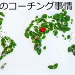世界のコーチング事情 No.5 by MBCC（マインドフルネス・ベースド・コーチング・キャンプ）
