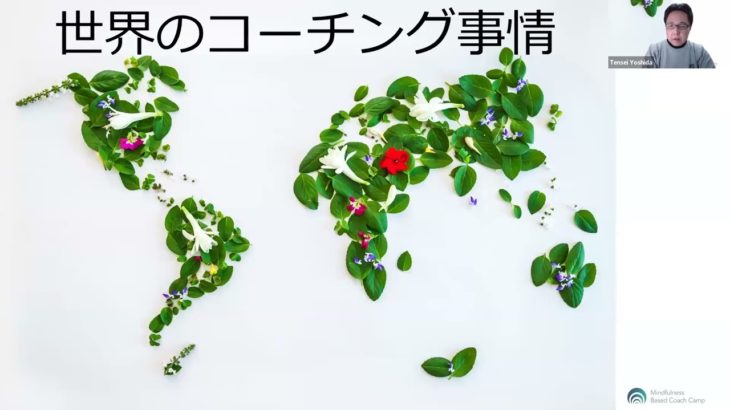 世界のコーチング事情 No.5 by MBCC（マインドフルネス・ベースド・コーチング・キャンプ）