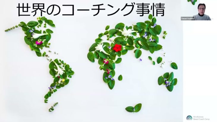 世界のコーチング事情 No.6 by MBCC（マインドフルネス・ベースド・コーチング・キャンプ）