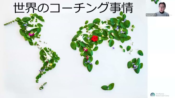 世界のコーチング事情 No.7 by MBCC（マインドフルネス・ベースド・コーチング・キャンプ）