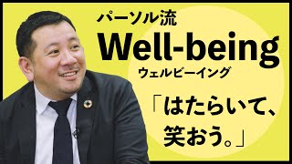 【ウェルビーイング】「はたらく」を最も考える企業が目指す未来とは？【ゲスト：パーソルホールディングス】｜SDGs Biz