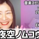 💖夜空ノムコウ/SMAP💖Vol.692 音楽スピリチュアル💖karmaカルマ💖🌈オラクルタロットリーディング🌈高次元メッセージ🌈🦋✨2022.3.8✨