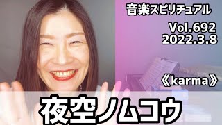 💖夜空ノムコウ/SMAP💖Vol.692 音楽スピリチュアル💖karmaカルマ💖🌈オラクルタロットリーディング🌈高次元メッセージ🌈🦋✨2022.3.8✨
