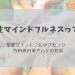 【Short Ver.】関係性マインドフルネスって何？