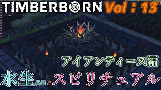 【TIMBERBORN】Vol -13 水生農場とスピリチュアル！琵琶湖湖上都市計画カスタムマップハード