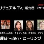 スピリチュアルTV.鑑定団