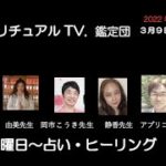 スピリチュアルTV.鑑定団