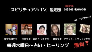 スピリチュアルTV.鑑定団