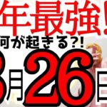【とんでもない‼️】最強トリプル開運日は〇〇で金運爆UP✨26日以降に起こること