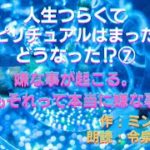 物語朗読　ミン作　「人生つらくてスピリチュアルハマったらどうなった？」VOL.7   嫌なことが起こる。でもそれって、本当に嫌な事？