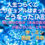 物語朗読　ミン作　「人生つらくてスピリチュアルハマったらどうなった？」VOL.8     深い部分の自分（本当の自分真我）が望んでいることをやる