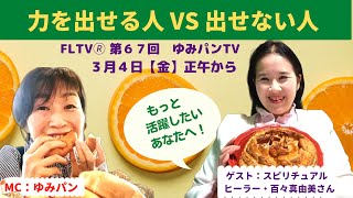 ～力をだせる人VS出せない人～スピリチュアルヒーラー百々まゆみさん