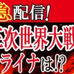 【第三次世界大戦 スピリチュアル】霊能師が語るロシアVSウクライナの真相！