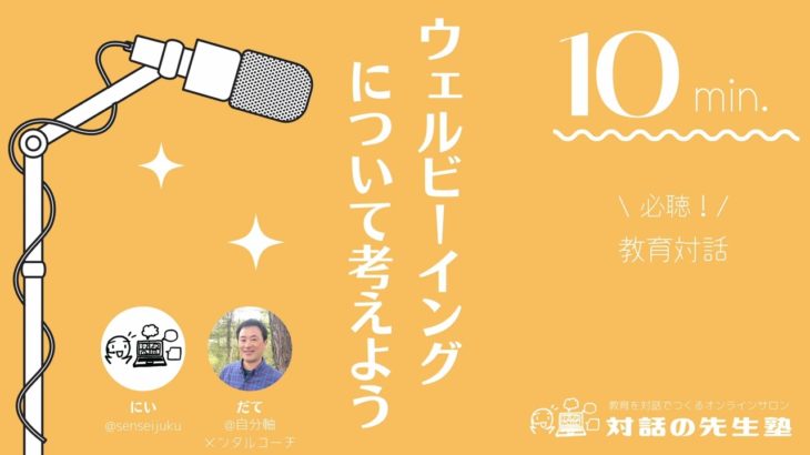 【なぜ今ウェルビーイング？】ウェルビーイングについて考えよう Vol. 1