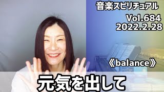 💖元気を出して／竹内まりや💖Vol.684💖Vol.684 音楽スピリチュアル💖balanceバランス💖🌈オラクルタロットリーディング🌈高次元メッセージ🌈🦋✨2022.2.28✨