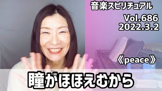 💖瞳がほほえむから/今井美樹💖Vol.686 音楽スピリチュアル💖peace平和💖🌈オラクルタロットリーディング🌈高次元メッセージ🌈🦋✨2022.3.2✨