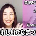 💖うれしいひなまつり💖Vol.687 音楽スピリチュアル💖counselingカウンセリング💖🌈オラクルタロットリーディング🌈高次元メッセージ🌈🦋✨2022.3.3✨